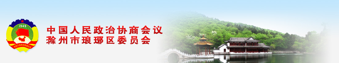 滁州琅琊委员会