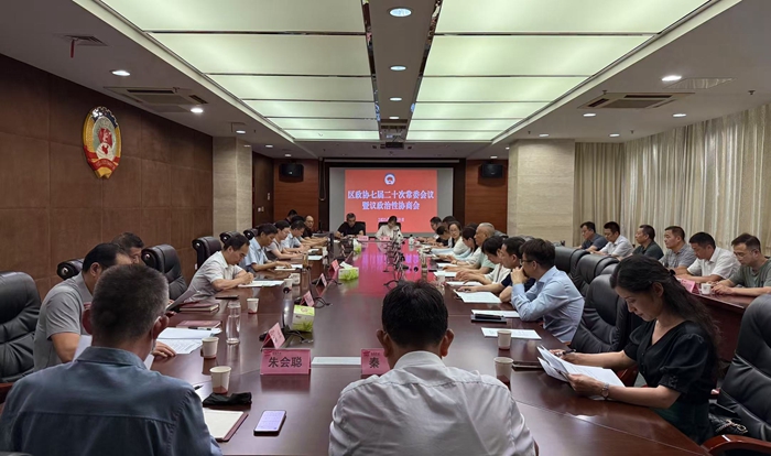 区政协召开七届二十次常委会会议