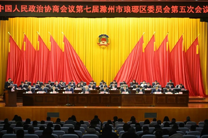 琅琊区政协七届五次会议开幕